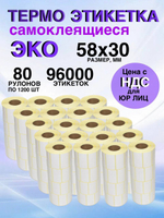Самоклеящиеся термоэтикетки ЭКО 58x30мм 80 рулонов по 1200шт
