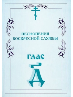 № 007 Глас 4. Песнопения воскресной службы