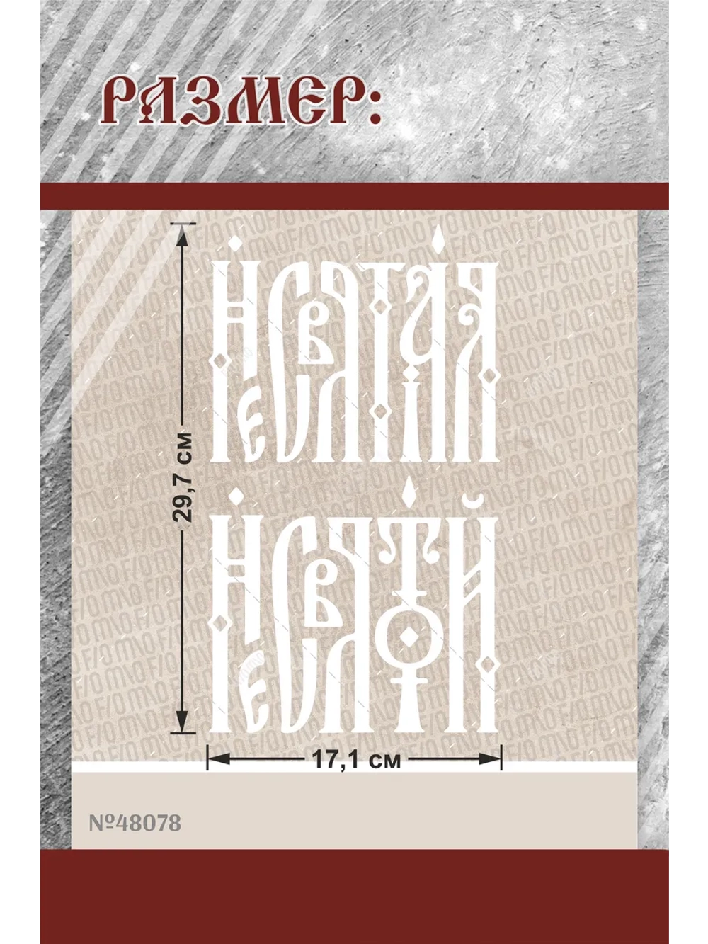 Термонаклейка на одежду, термопринт Несвятой 2шт А5