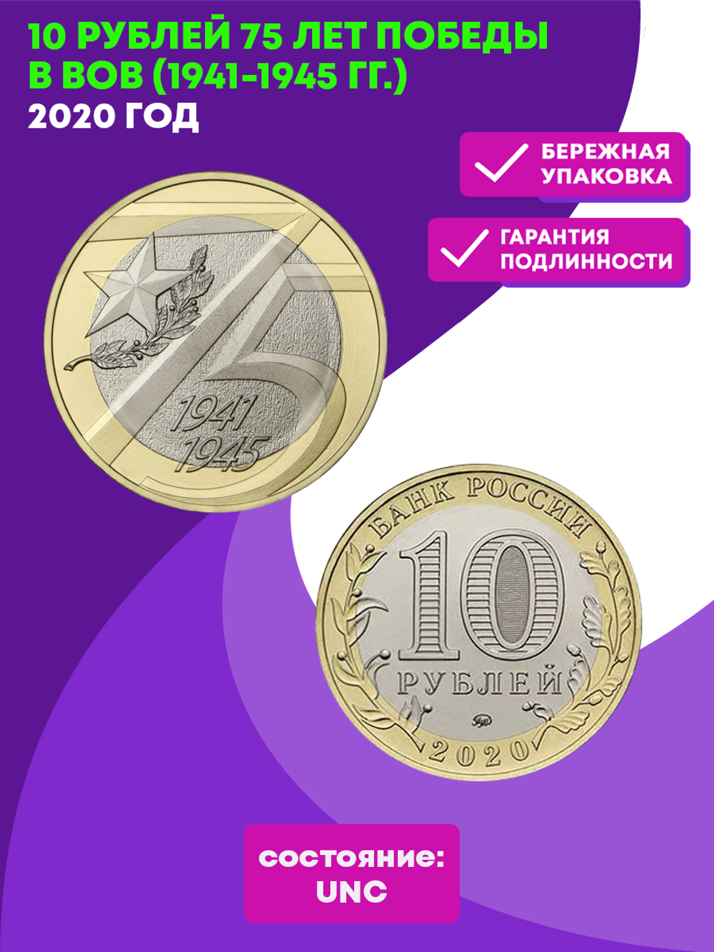 10 рублей 2020 г. 75 лет Победы в ВОВ (1941-1945 гг.) UNC