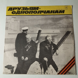 Винтажная виниловая пластинка LP Сборник Друзьям Однополчанам (СССР 1980) М. Бернес, В. Высоцкий, Ю. Гуляев