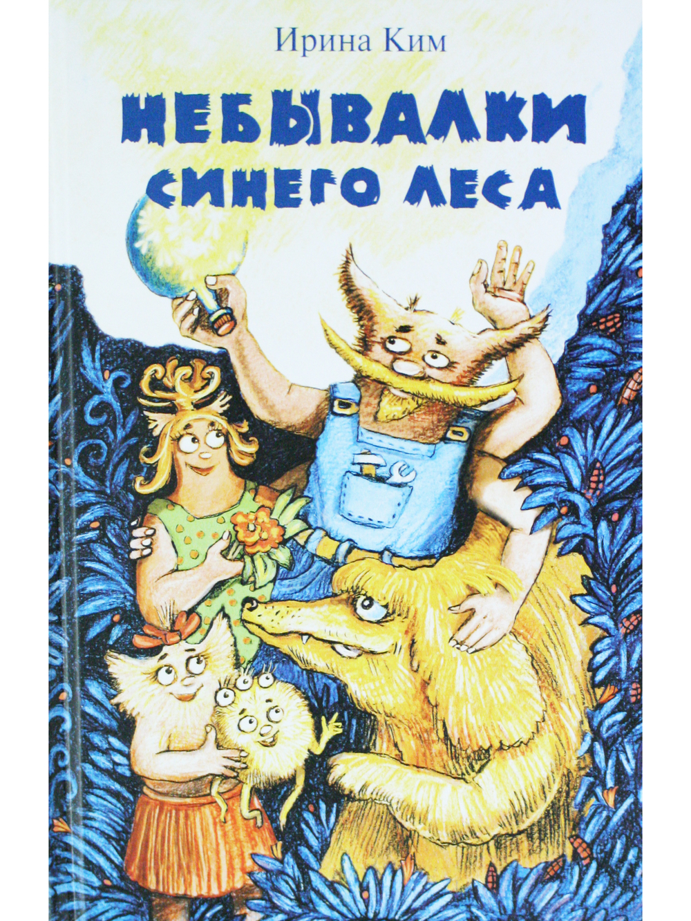 Небывалки Синего леса