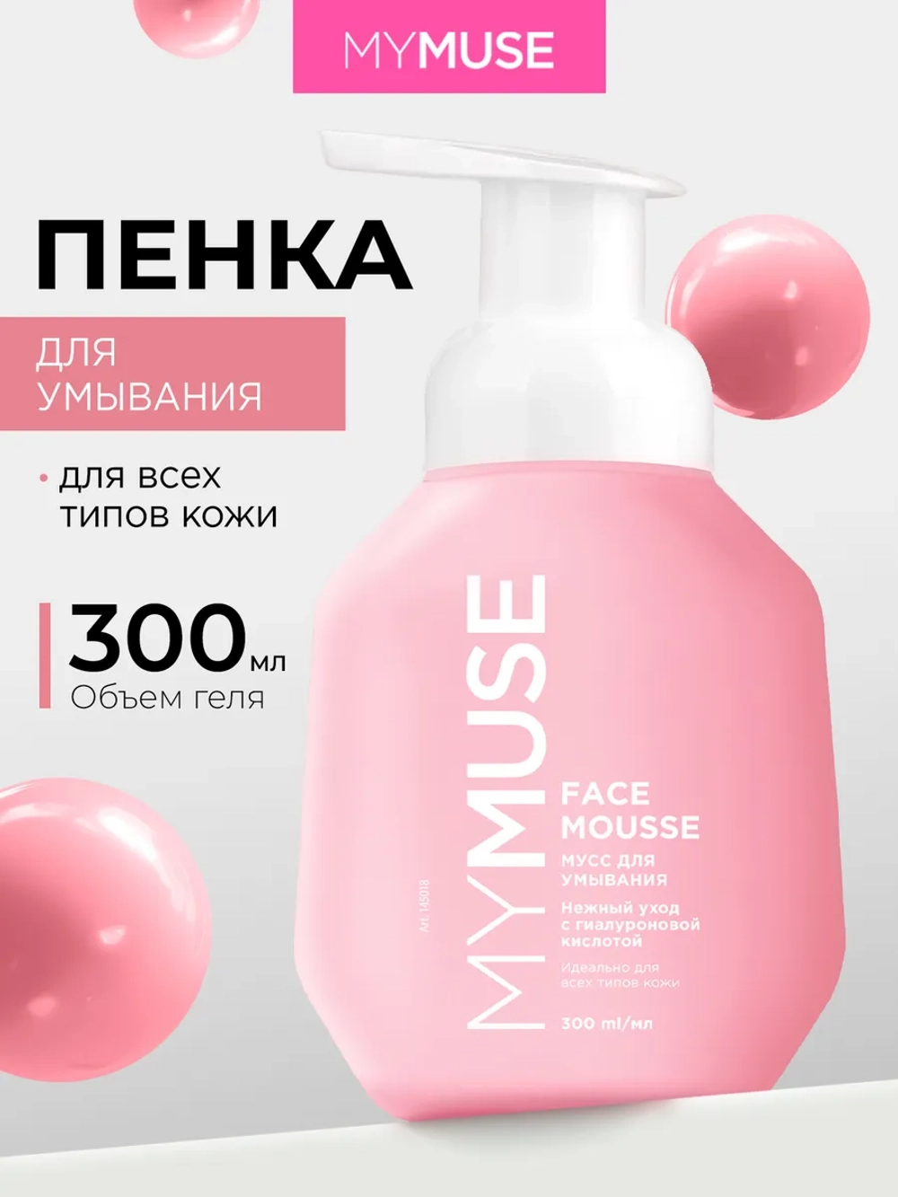 GraSS MY MUSE Мусс для умывания для всех типов кожи 300 мл