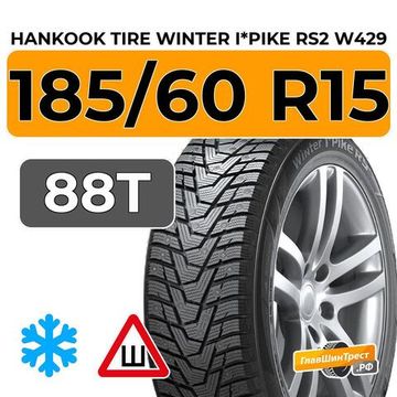 Hankook Tire Winter I*Pike RS2 W429 185/60 R15 88T XL шип.
