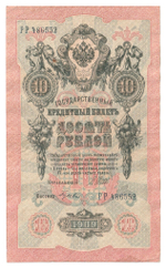 Russian Empire, 10 Rubles, Governor Shipov, Cashier Gusev, 1909 (РР 486552)