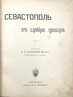 Валуева А. П. (Мунт). Севастополь и его славное прошлое. С рисунками Н. С. Самокиша. СПб., 1899.