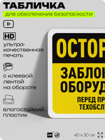 Табличка для обеспечения безопасности "Осторожно, заблокируйте оборудование", для офиса, по охране труда для предприятия, организаций, 40х30 см, Silver Plane x Айдентика Технолоджи
