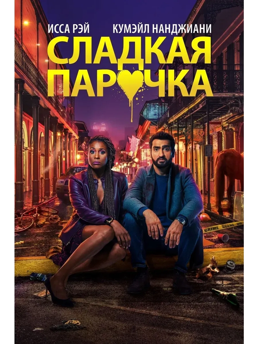 Сладкая парочка (2020) (КИНО USB)
