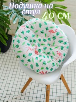 Подушка на стул круглая d40см фламинго (Т40-424)