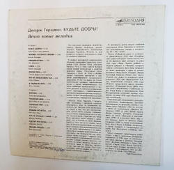 Винтажная виниловая пластинка LP Джордж Гершвин George Gershwin Будьте Добры! (Вечно Молодые Мелодии) (СССР 1991)