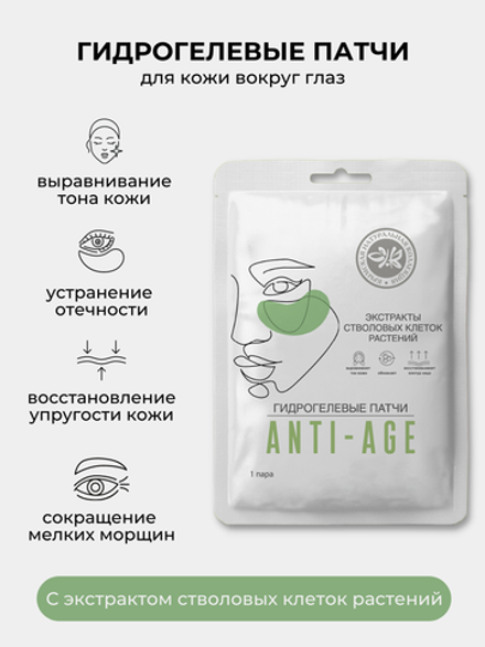 Патчи для глаз ANTI-AGE Крымская Натуральная Коллекция, патчи для глаз гидрогелевые, увлажняющие патчи для глаз,патчи от отеков под глазами