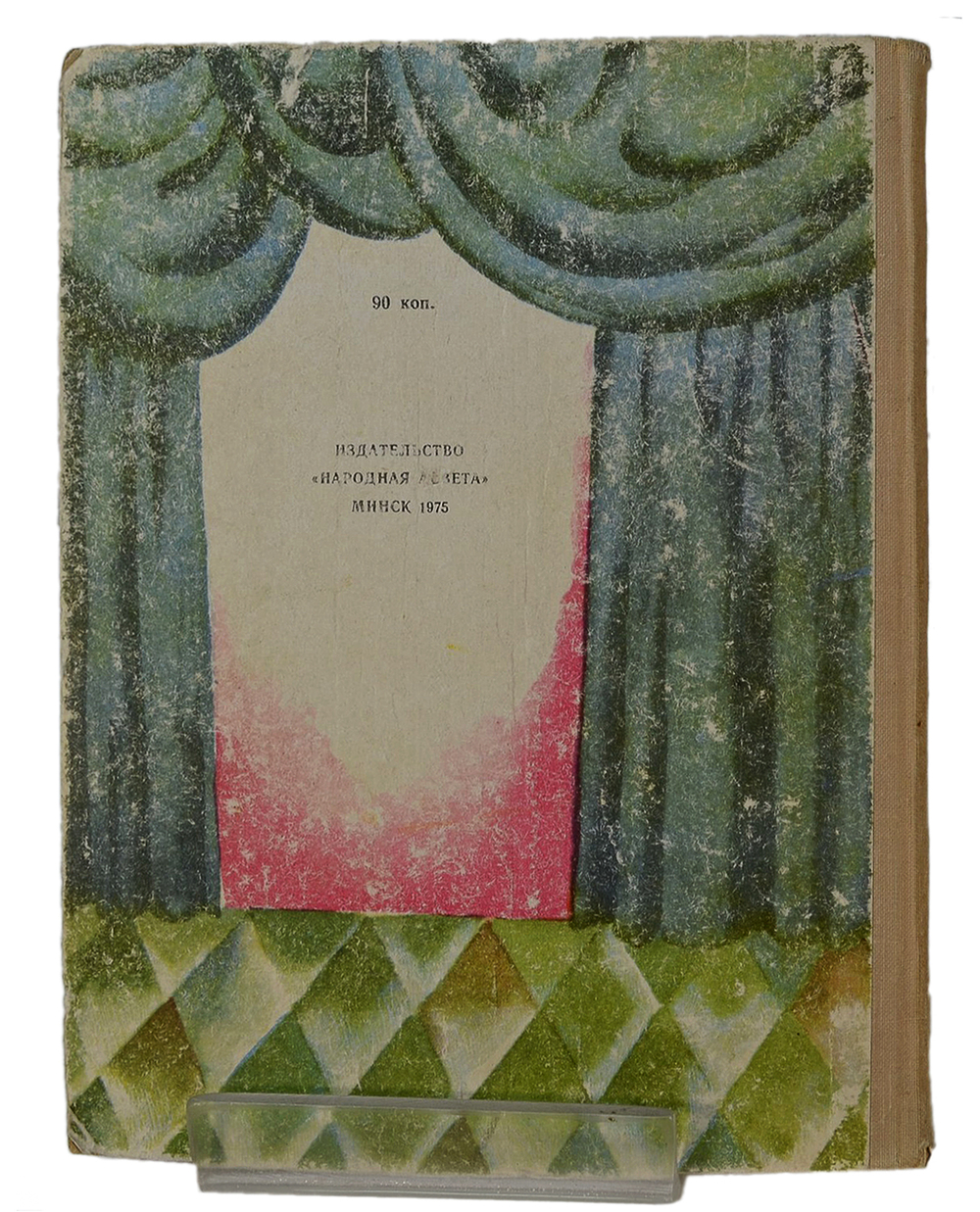 Автограф. Волков А. Урфин Джюс и его деревянные солдаты. Минск. Народная Асвета. 1975 г.