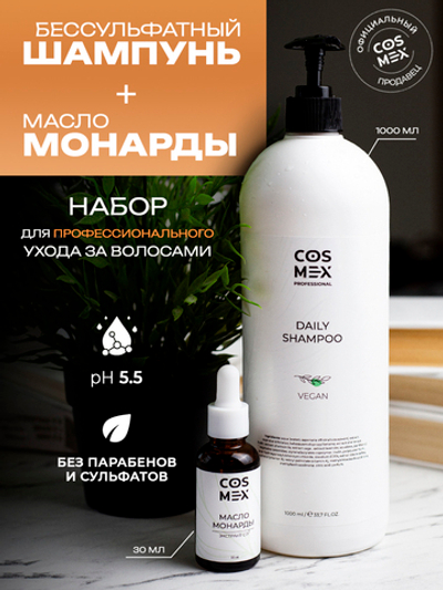 Cosmex Набор Daily Шампунь 1000мл + Масло Монарды Экстракт Сверхкритический с пипеткой 30мл