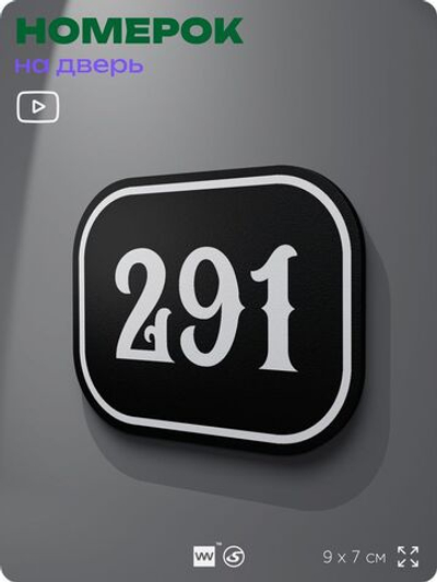 Номерок на дверь квартиры 291, для кабинета, офиса, шильдик 9 х 7 см, черный, Айдентика Технолоджи