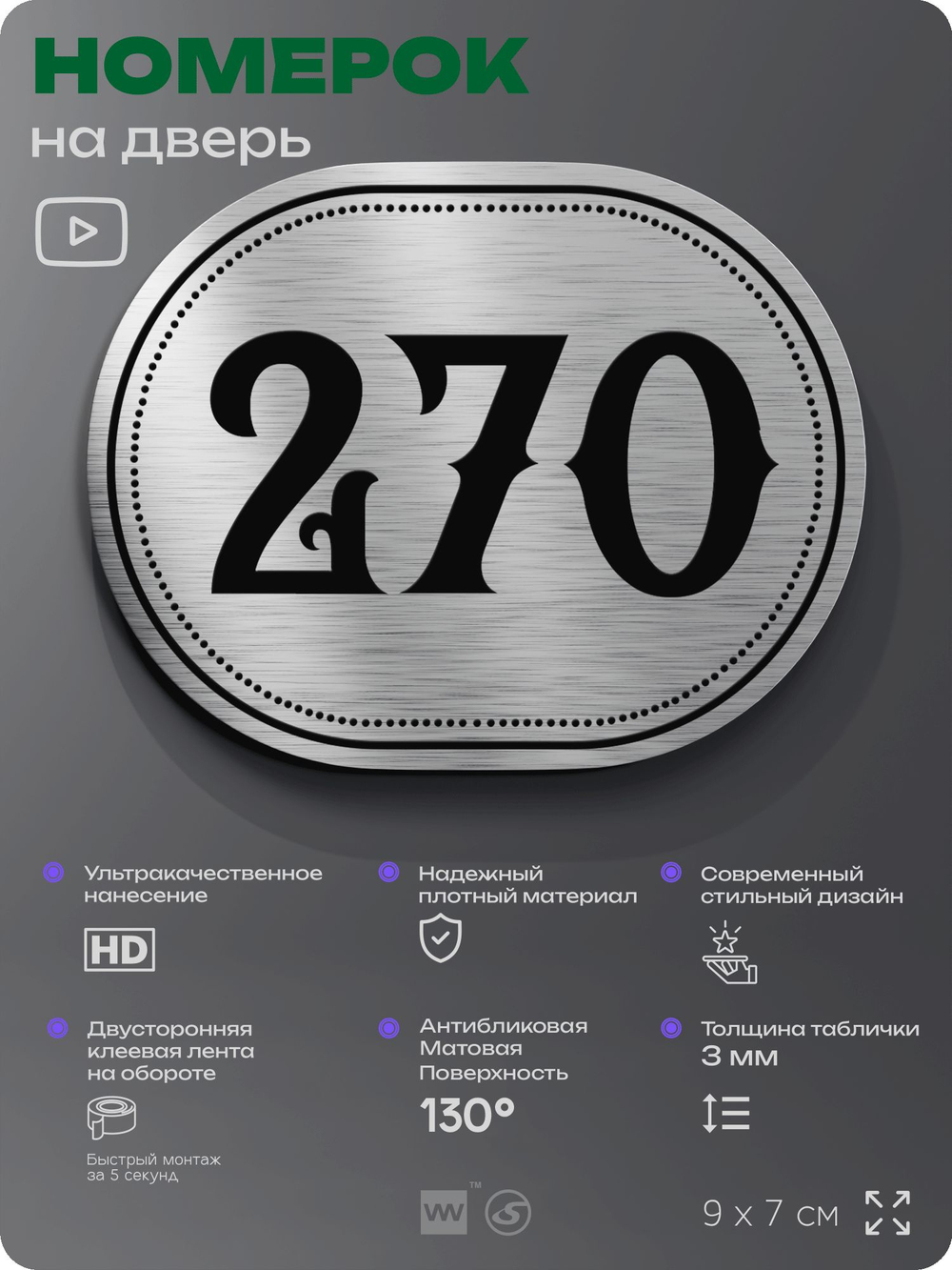 Номерок на дверь квартиры 270, для кабинета, офиса, шильдик 9 х 7 см, серебристый, Айдентика Технолоджи
