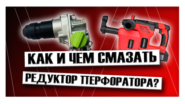 Как и чем смазать редуктор перфоратора?