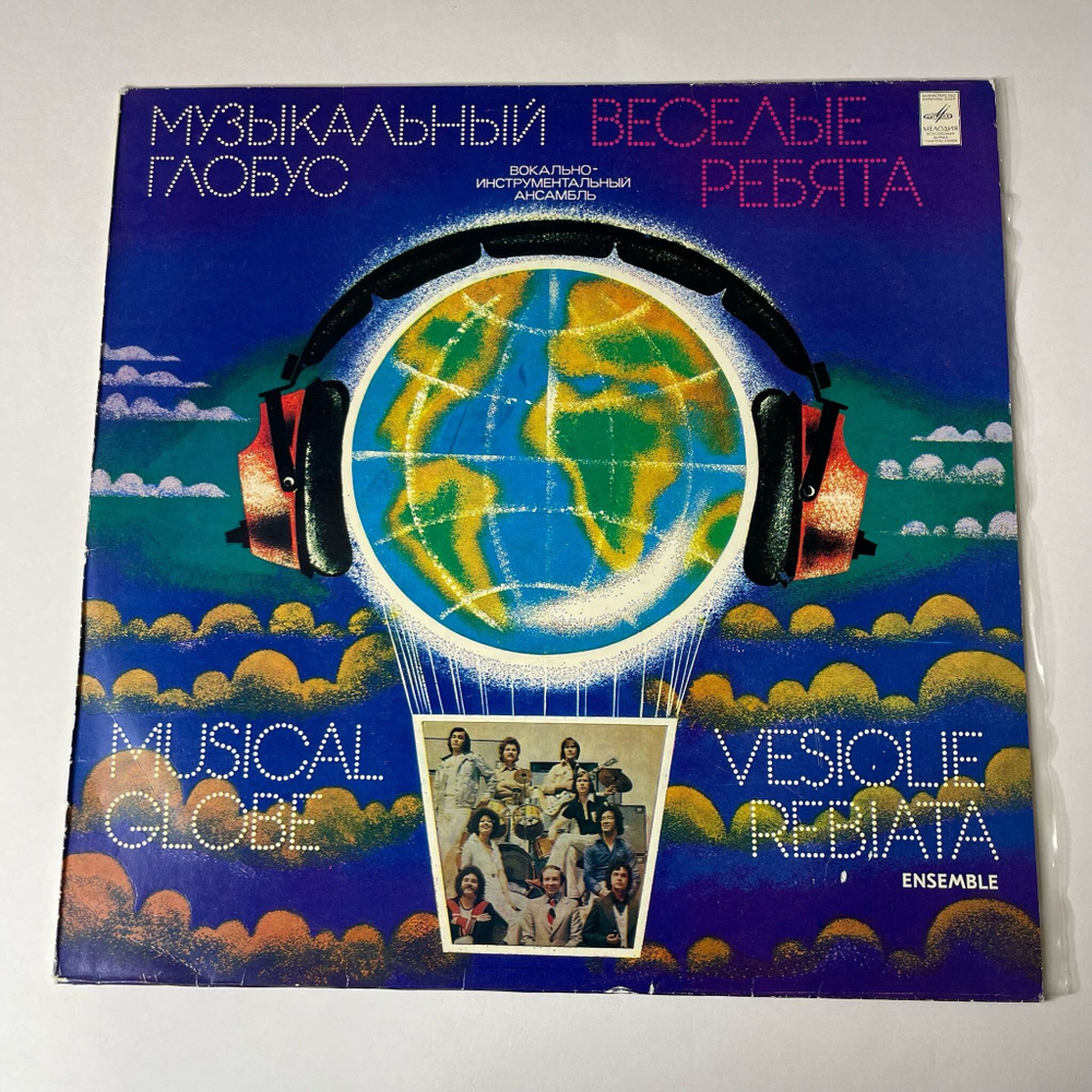 Винтажная виниловая пластинка LP Веселые Ребята Музыкальный Глобус (СССР 1982)