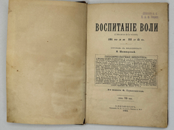 Жюль Пэйо, воспитание воли, перевод М. Шишмаревой, 2-е издание Ф. Павленкова,СПБ, 1896г.