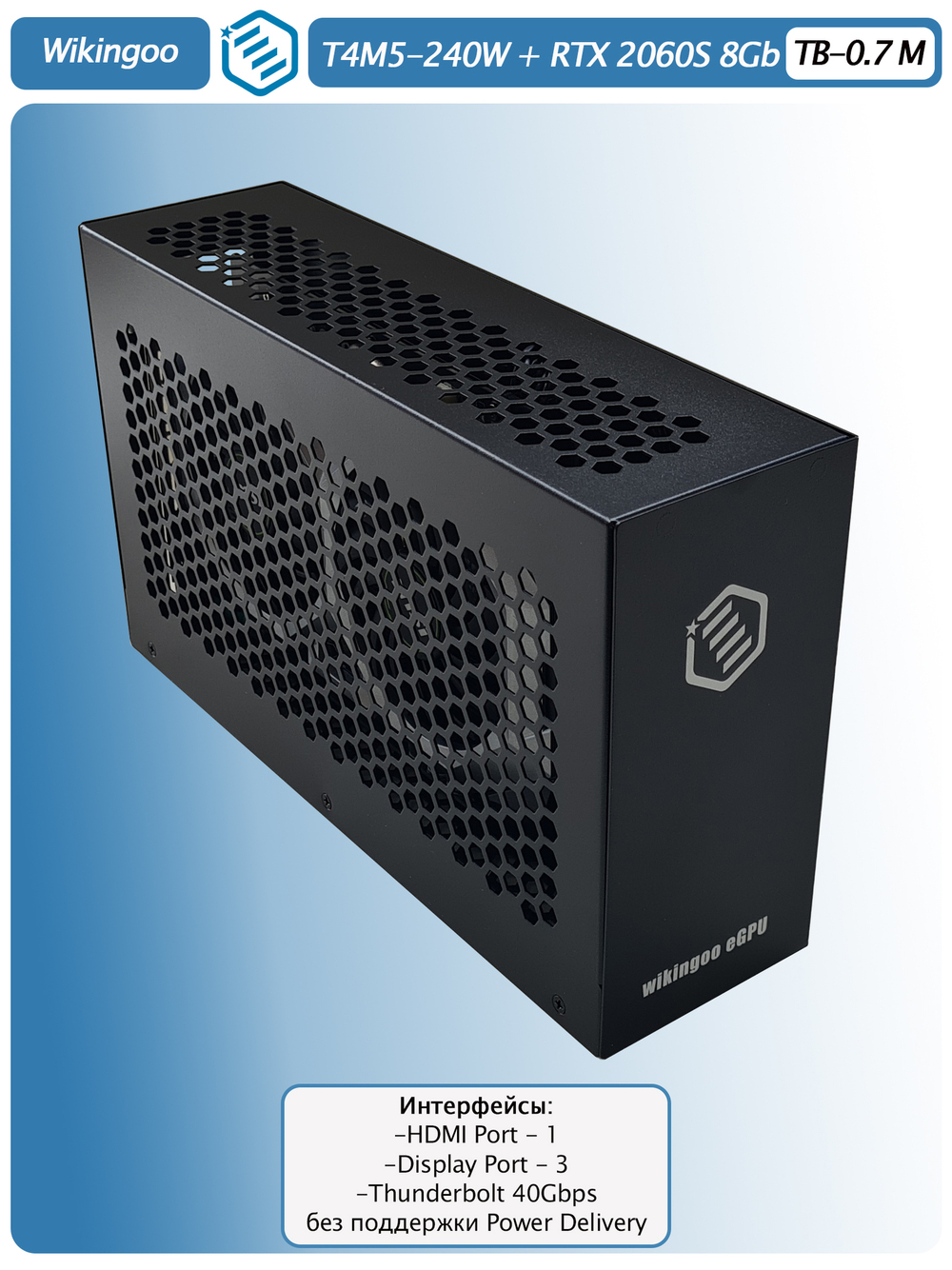 Внешняя видеокарта EGPU Wikingoo T4M5-240W, MSI GeForce RTX 2060 Super 8Gb. Thunderbolt 3/4.