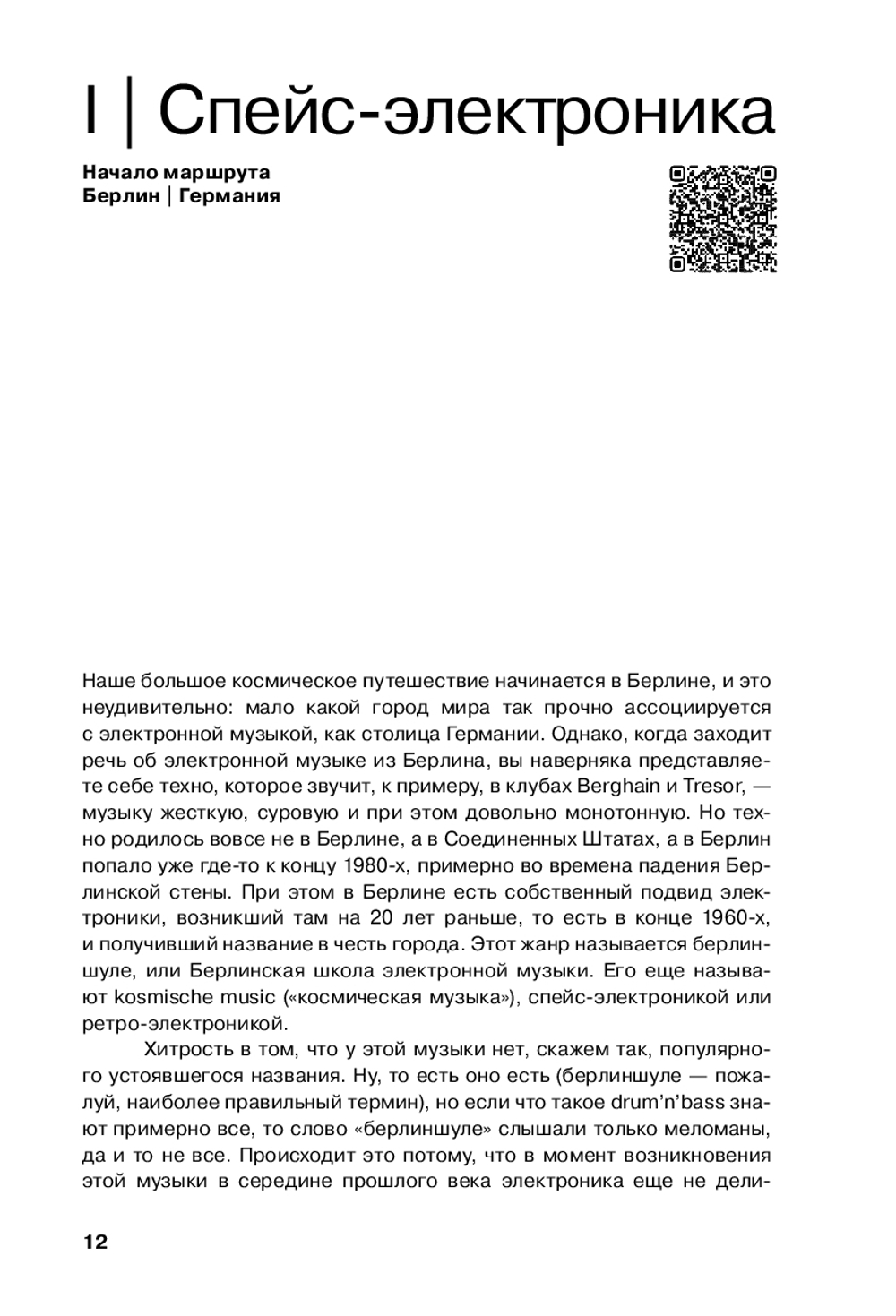 Планетроника: популярная история электронной музыки