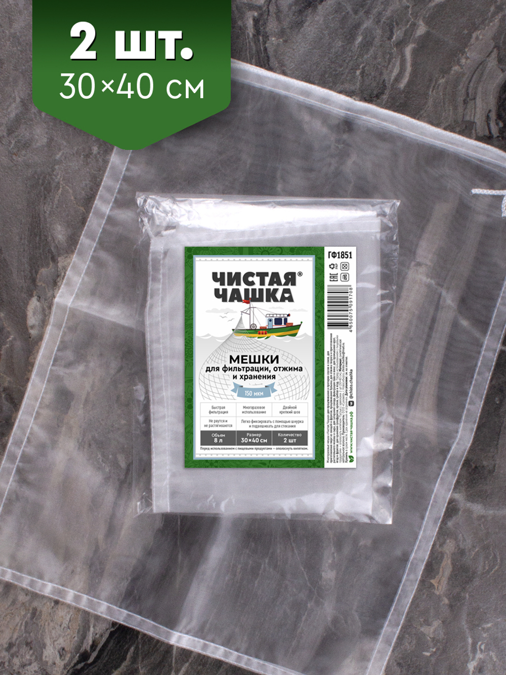 Мешки для фильтрации, отжима и хранения "Чистая Чашка"