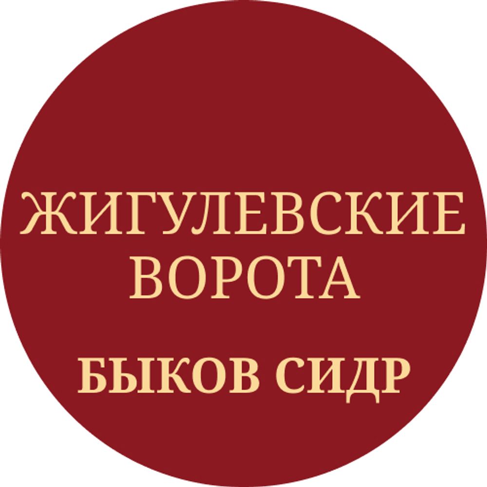 Сидр полусухой “Жигулевские ворота” 30л - кег