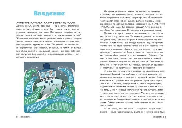 Как устроены мальчики. О переменах в росте, весе, голосе, а также о гигиене и питании