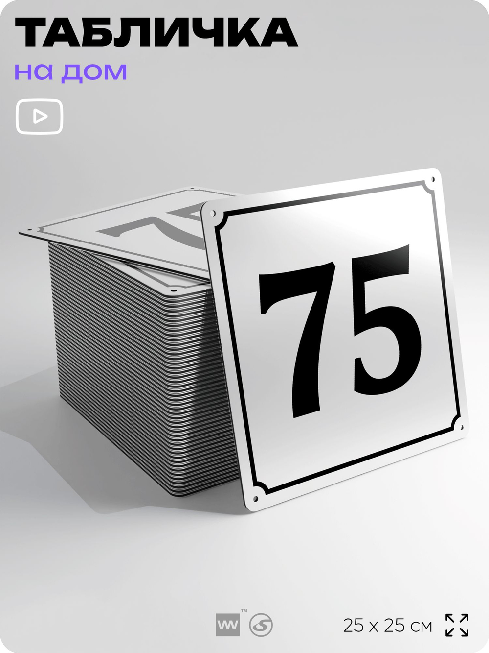 Адресная табличка с номером дома 75, на фасад и забор, белая, Айдентика Технолоджи
