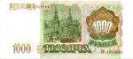 Банкнота 1000 рублей 1993 XF+