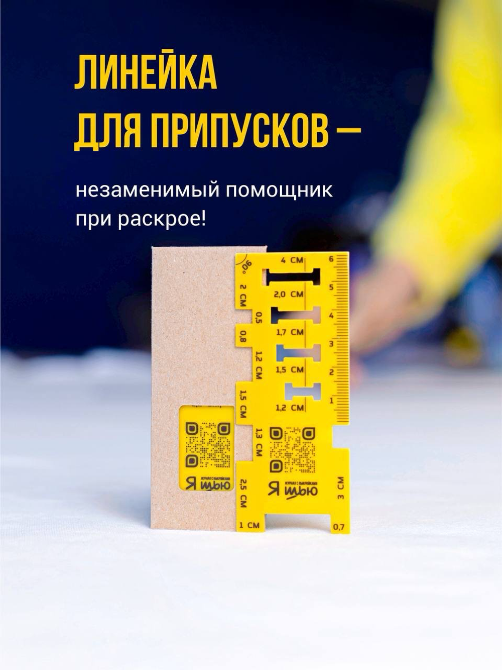 Линейка для припусков