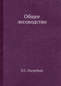 Общее лесоводство | П.С. Погребняк