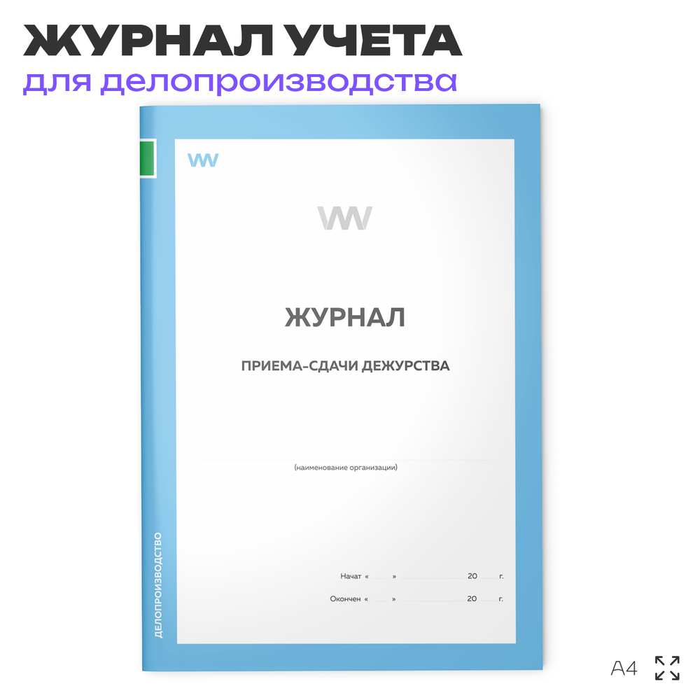 Журнал учета приема-сдачи дежурства, для организаций, А4, 56 страниц, Докс Принт