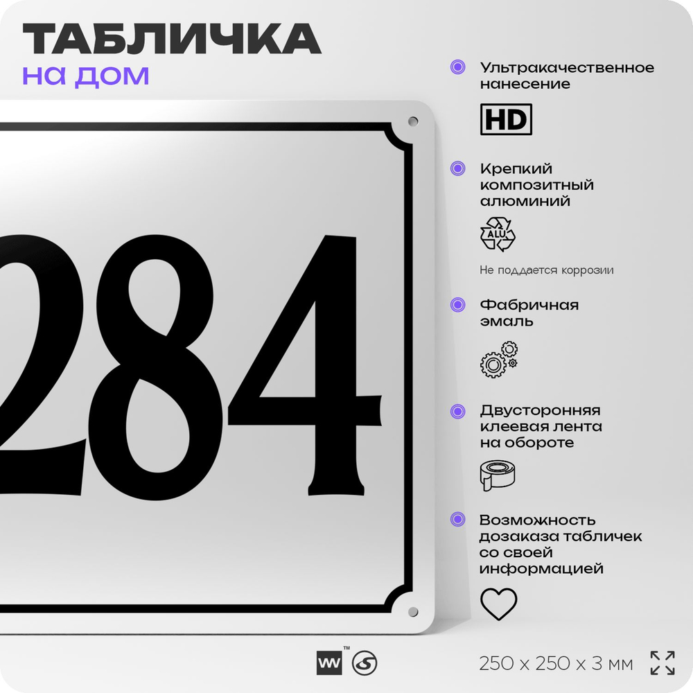 Адресная табличка с номером дома 284, на фасад и забор, белая, Айдентика Технолоджи