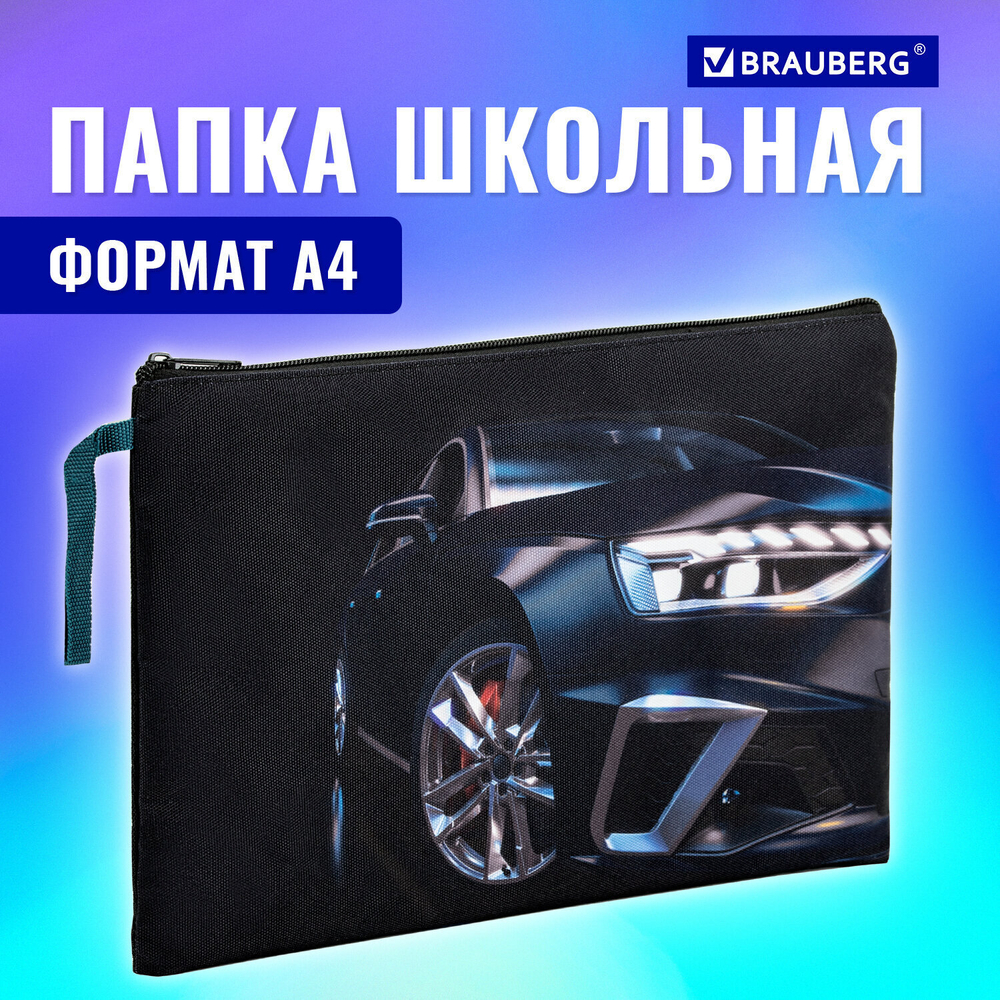 Папка для тетрадей BRAUBERG А4 1 отделение полиэстер на молнии с ручкой Super car (2 штуки в упаковке)