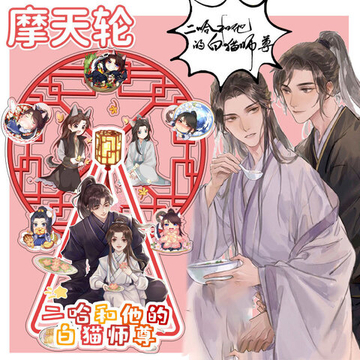 Акриловая фигурка (Колесо) Хаски и его Учитель Белый Кот / Эрха - Чу Ваннин и Мо Жань"