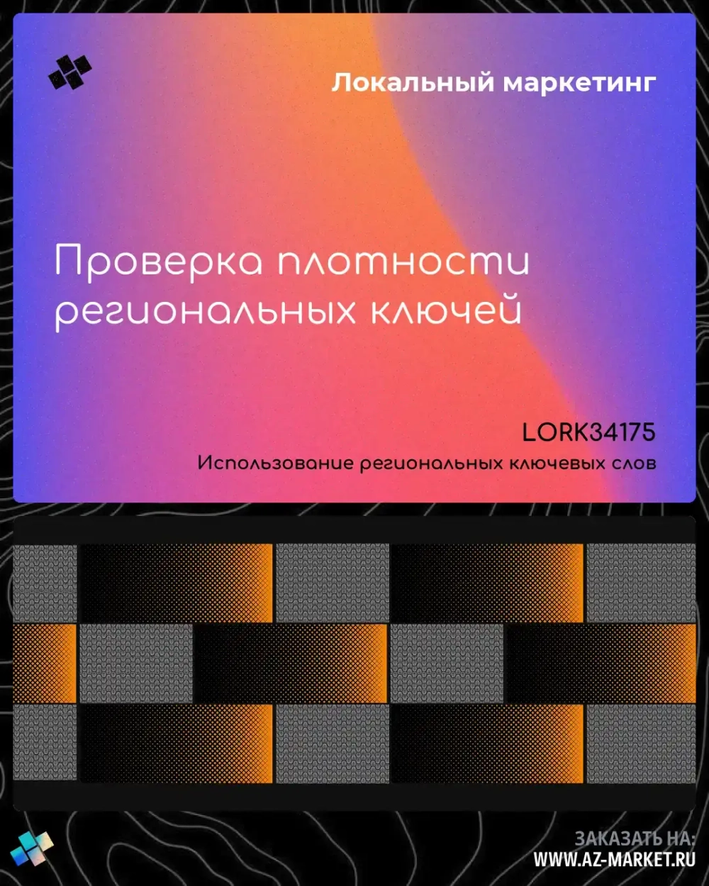 Проверка плотности региональных ключей