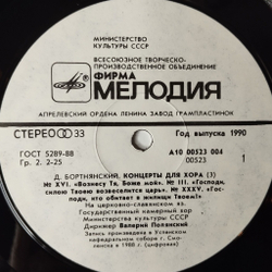 Винтажная виниловая пластинка LP Д. Бортнянский, Валерий Полянский, Концерты Для Хора. Пластинка 3 (СССР 1990)