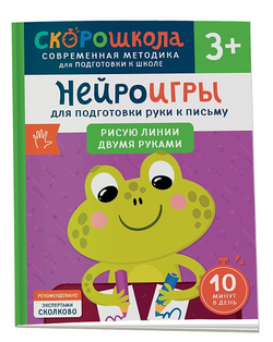 Скорошкола. Нейроигры для подготовки руки к письму. Рисую линии двумя руками. 3+