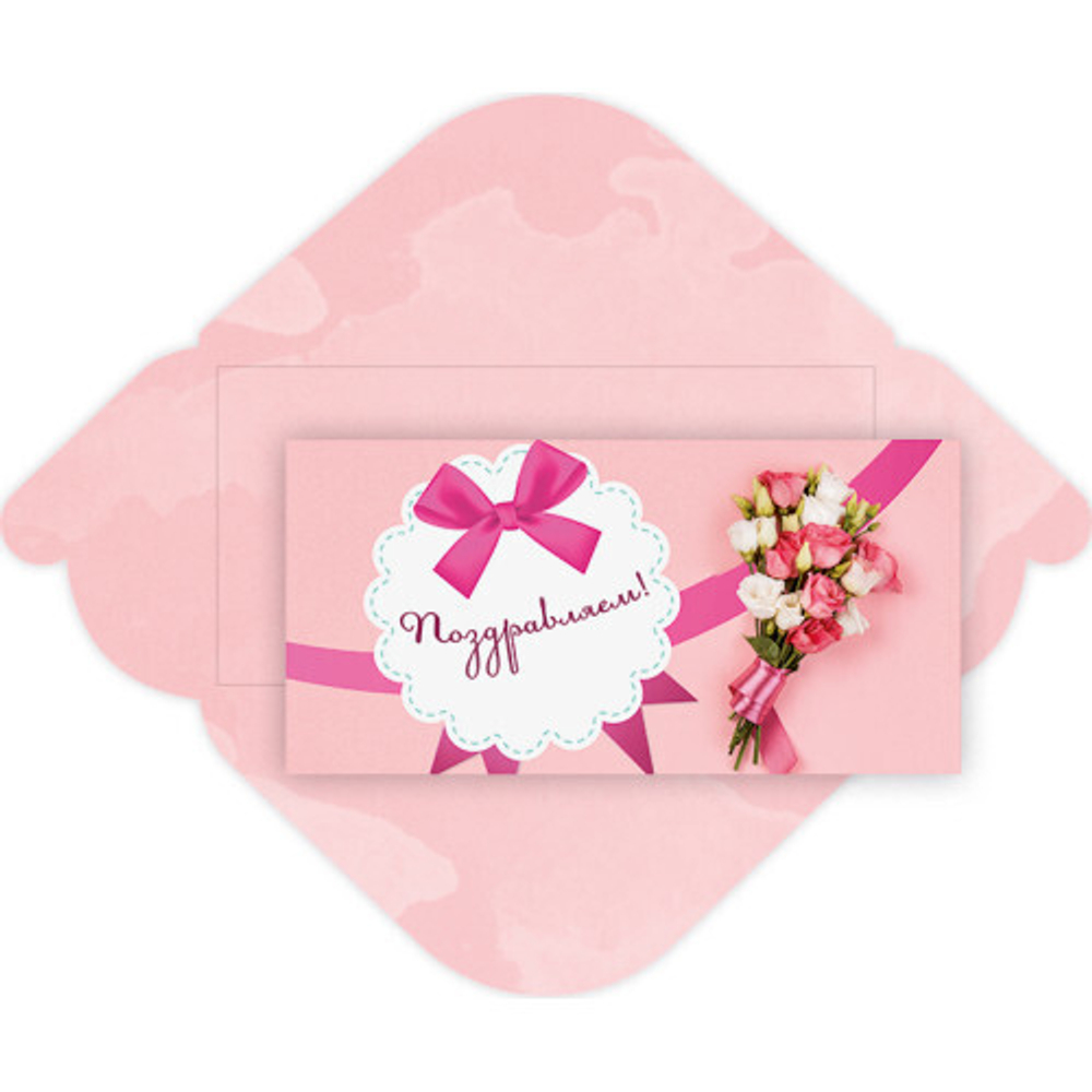 Конверт для денег стандарт «Поздравляем - Букет»