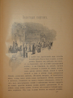 "Исторические рассказы и повести". П.Н.Полевой. 1892г.