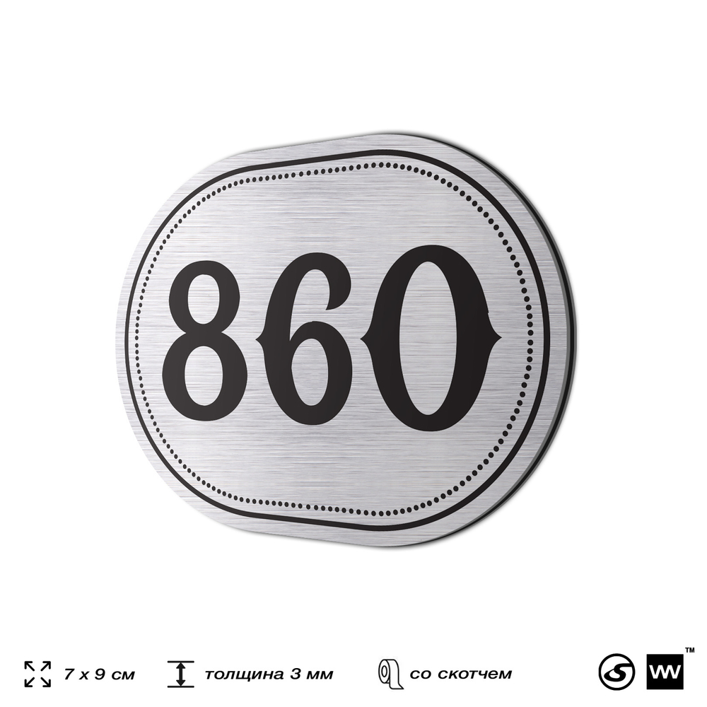 Номерок на дверь квартиры 860, для кабинета, офиса, шильдик 9 х 7 см, серебристый, Айдентика Технолоджи