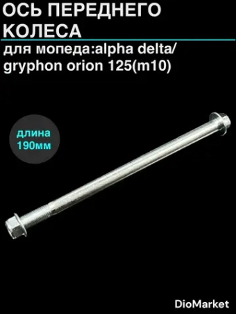 ось переднего колеса мопед Альфа / gryphon orion 125 / хонда дио (М10)