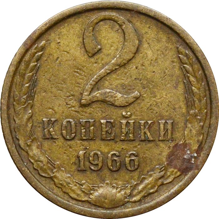 2 копейки 1966