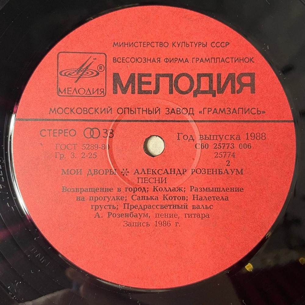 Винтажная виниловая пластинка LP Александр Розенбаум Мои Дворы (СССР 1988) Размышление На Прогулке