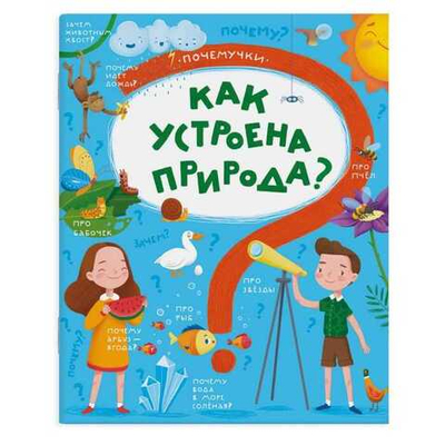 Серия "Почемучки" КАК УСТРОЕНА ПРИРОДА /215x260 мм, 8 л., офсет 100 г/м2, полноцв. печ., обложка цел