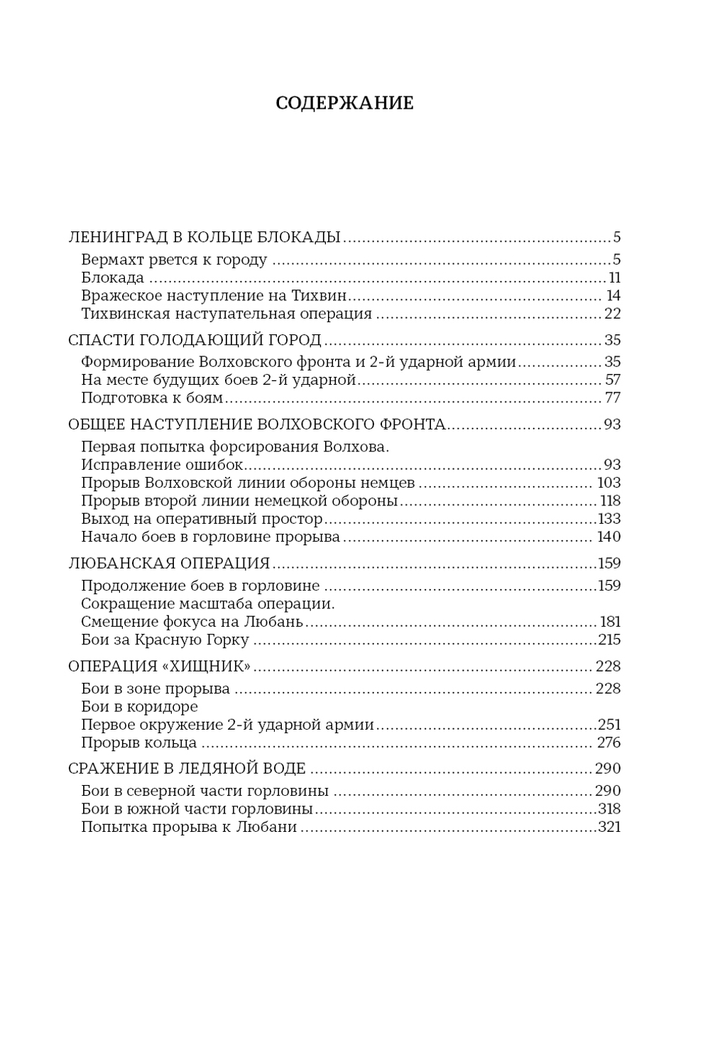 Подвиг 2-й Ударной армии. Любанская наступательная операция. Предзаказ. Выход книги в сентябре 2025 года