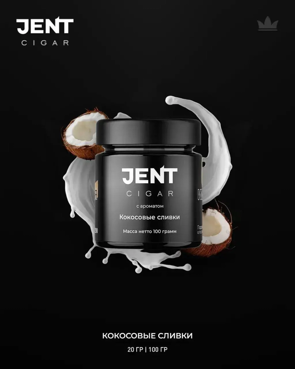 JENT Cigar Line - Кокосовые сливки (100г)