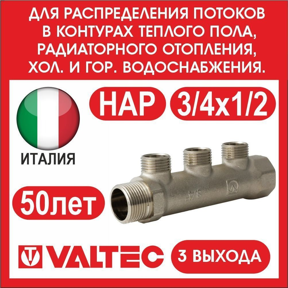 Коллектор 3 выхода 3/4х1/2 наружная резьба Valtec