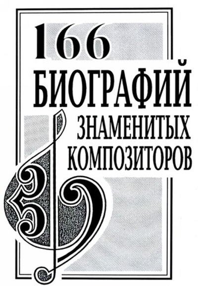 166 биографий знаменитых композиторов. Словарь-справочник.