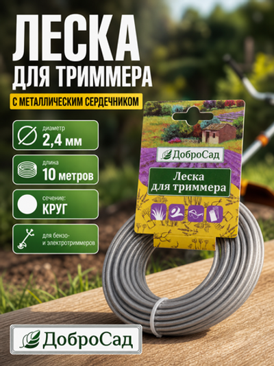Леска для триммера 2,4мм*10м с металлическим сердечником круг ДоброСад